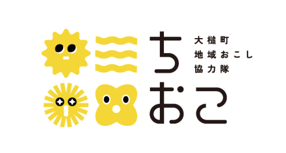 大槌町地域おこし協力隊ちおこ