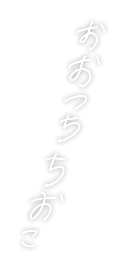 おおつちちおこ